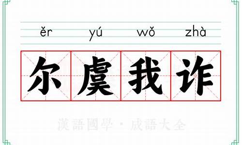 尔虞我诈是什么意思解释-尔虞我诈的拼音