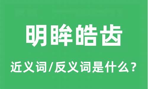 明眸皓齿的意思是什么-明眸皓齿这个词语的意思是什么