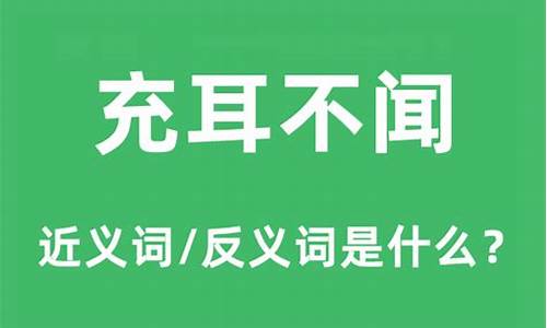 充耳不闻的反义词-充耳不闻的正确词形