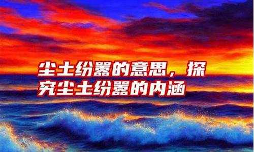 尘土纷嚣的意思-尘土纷嚣的意思是什么《丁香结》