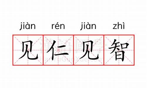 见仁见智的意思解释-见仁见智的意思解释