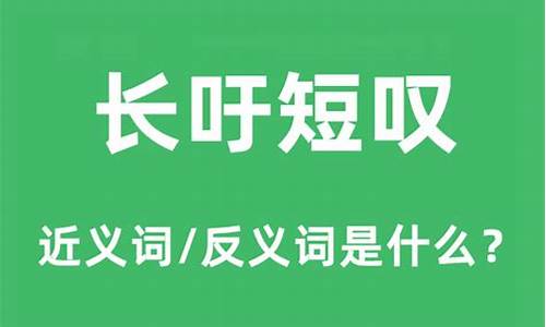 长吁短叹的吁是什么意思-长吁短叹怎么读音是什么意思是什么