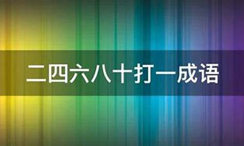 二四六八十猜成语是什么-二四六八十猜成语