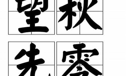 望秋先零打一数字-望秋先零