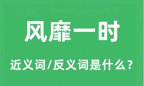 风靡一时的意思是什么-风靡一时表示什么