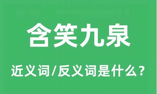 含笑九泉是什么意思-含笑九泉是什么意思解释