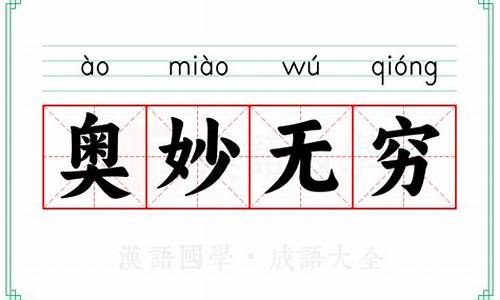 奥妙无穷是什么短语-奥妙无穷的意思解释