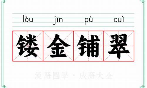 镂金铺翠是什么意思呢-镂金铺翠是什么意思