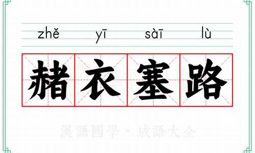 赭衣塞路的意思-赭衣塞路什么意思