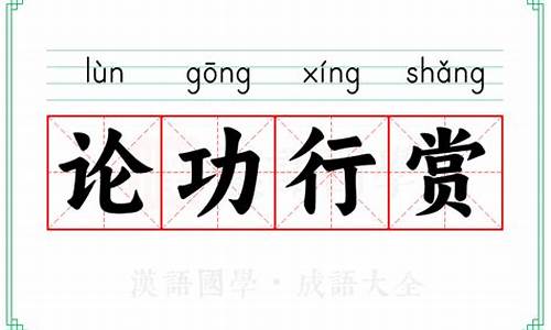 论功行赏的功的意思-论功行赏啥意思