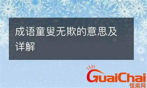 心口如一童叟无欺是什么意思-心口如一童叟无欺读音