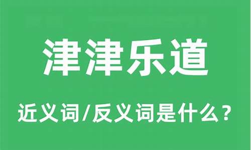 津津乐道词语的意思是什么-津津乐道的意思和用法