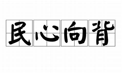 民心向背是褒义词吗-民心向背的意思