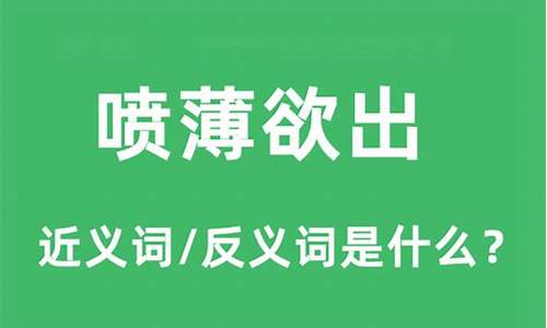 喷薄欲出的意思是什么意思-喷薄欲出的意思是什么