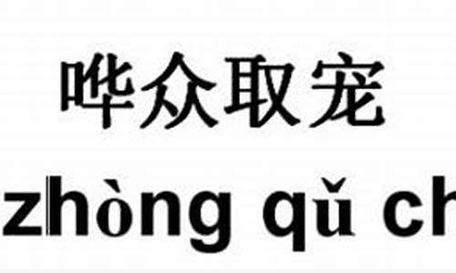 哗众取宠的读音-哗众取宠的读音是