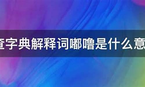 嘟噜是什么意思-查字典解释词语嘟噜是什么意思