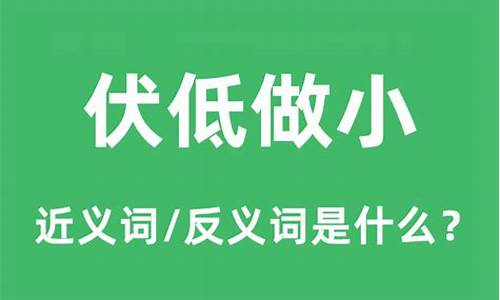 伏低做小的意思是什么意思-伏小做低啥意思