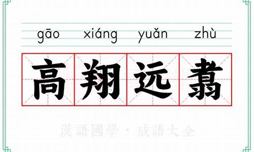 高翔远引的近义词-高翔的近义词是什么