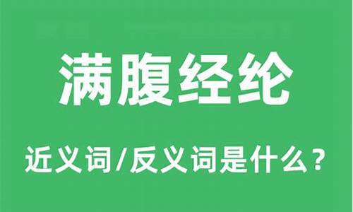 满腹经纶的意思是什么解释-满腹经纶下一句是什么