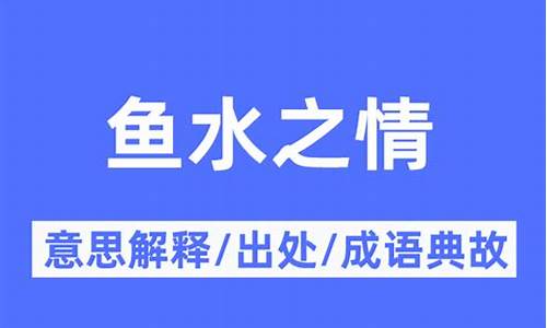 鱼水之情指什么生肖-鱼水之情啥意思