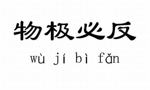 爱得太满物极必反什么意思-物极必反什么意思