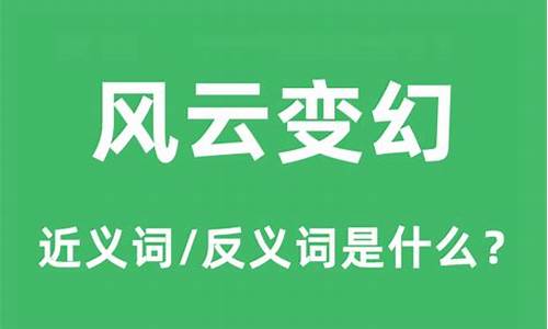 风云变幻 的解释-风云变幻的意思怎么解释