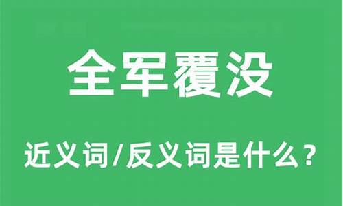 全军覆没的意思是啥-全军覆没成语的意思