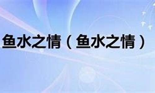 鱼水之情打一生肖-鱼水之情打一字