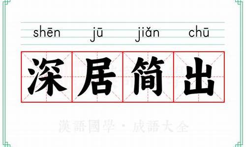 深居简出是一个成语吗-成语深居简出的意思