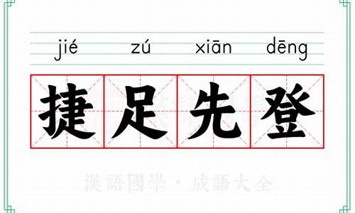 捷足先登的意思解释词语和造句-捷足先登的意思解释词语