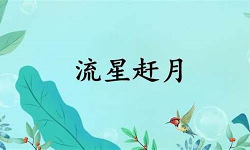 流星赶月什么意思-流星赶月什么意思可以形容时间吗