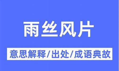 雨丝风片的意思并造句-雨丝风片成语接龙