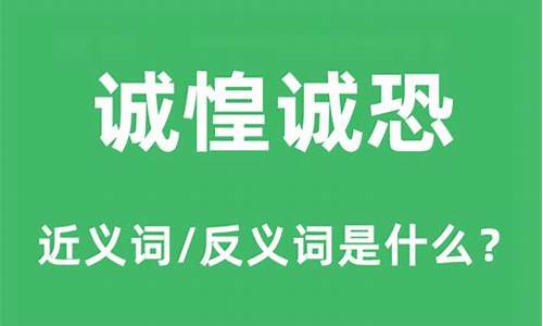 诚惶诚恐的近义词-诚惶诚恐意思相近的成语