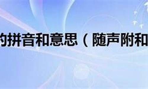 随声附和拼音怎么读-随声附和拼音