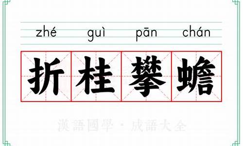 折桂蟾宫怎么读-折桂攀蟾打最正确的动物