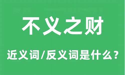 不义之财不可取不善之事不可为-不义之财的意思是什么