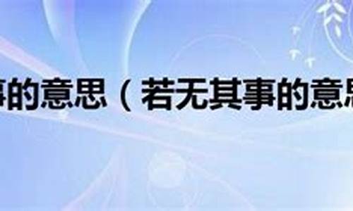 若无其事的意思并造句二年级-若无其事的意思并造句