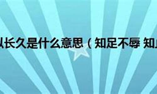 知止不殆可以长久是什么意思-“知止不殆”这句话出自《论语·卫