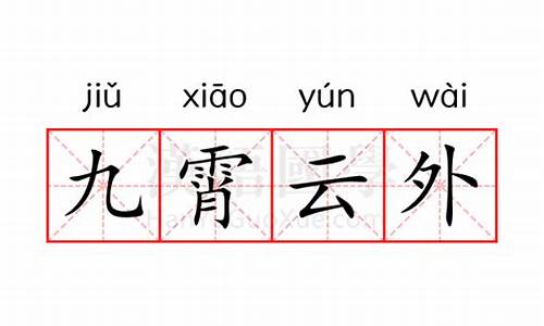 九霄云外意思解释是什么-九霄云外什么意思?