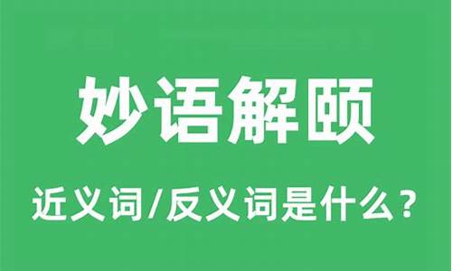 妙语解颐的读音-妙语解颐是什么意思