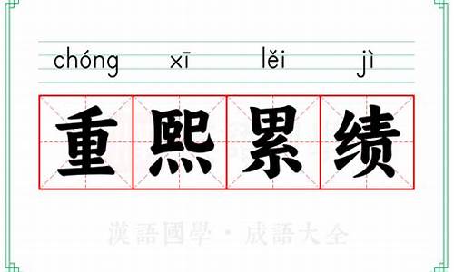 重熙累叶啥意思-重熙累叶读音