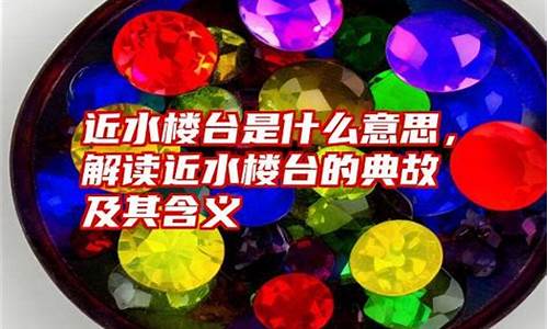 近水楼台的意思是什么意思-近水楼台的意思解释是什么