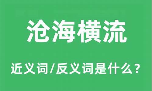 沧海横流的意思是什么-沧海横流的意思是什么呢