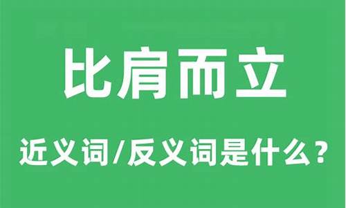 比肩而立意思是什么-比肩而立中的比是什么意思