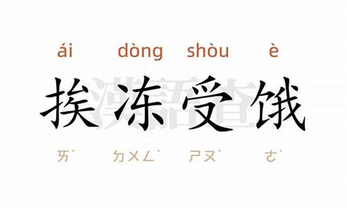 挨冻受饿造句-受冻挨饿的词语解释