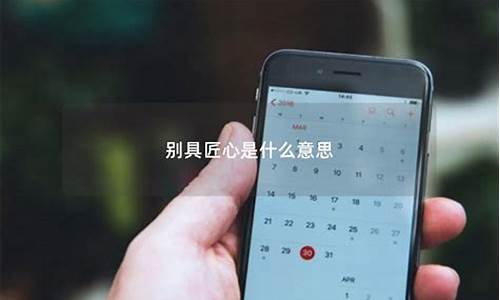 别具匠心什么意思-别具匠心什么意思?