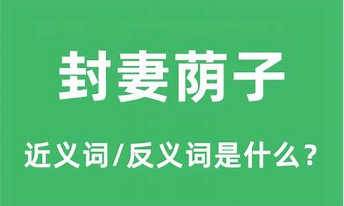 封妻荫子的意思是什么-封妻荫子是什么意思?