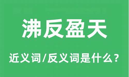 沸反盈天与沸沸扬扬区别-沸反盈天是褒义词还是贬义词