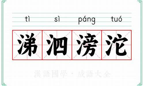 涕泗滂沱打一动物-涕泗滂沱什么意思