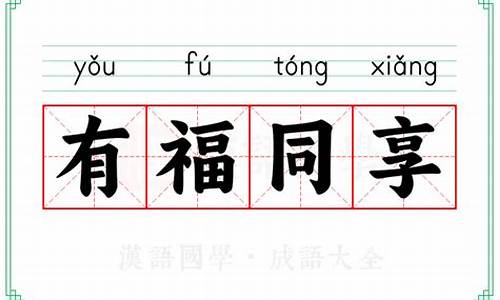 有福同享的意思-有福同享的后半句